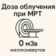 Доза облучения при МРТ