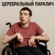Церебральный паралич